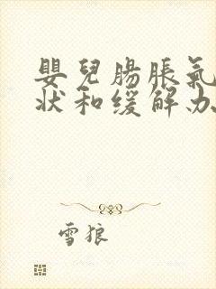 婴儿肠胀气的症状和缓解办法