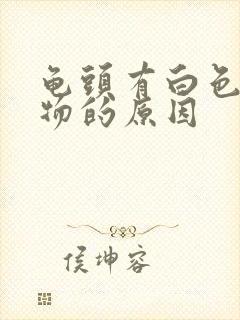 龟头有白色分泌物的原因