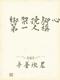 绑架挠脚心作文第一人称封面