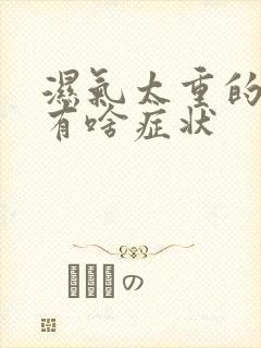 湿气太重的女人有啥症状