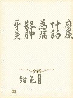 牙龈为什么会发炎肿痛的原因