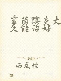 霉菌阴炎大概多久能治好