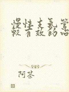 慢性支气管炎比较有效的治疗方法封面