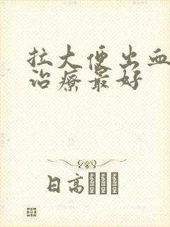 拉大便出血怎么治疗最好