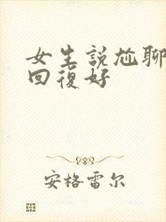 女生说尬聊怎么回复好封面