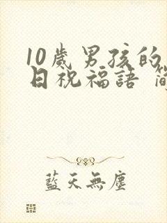 10岁男孩的生日祝福语 简短独特封面