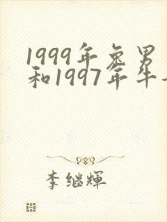 1999年兔男和1997年牛女婚配