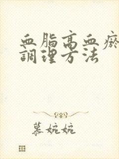 血脂高血瘀的人调理方法