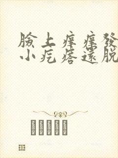 脸上痒痒发红起小疙瘩还脱皮