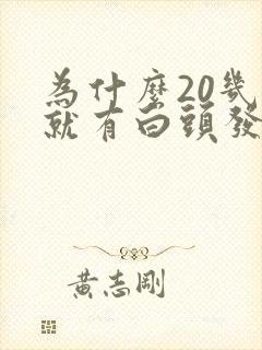 为什么20几岁就有白头发