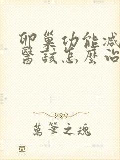 卵巢功能减退中医该怎么治疗好