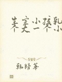 生完小孩乳房一个大一个小怎么办