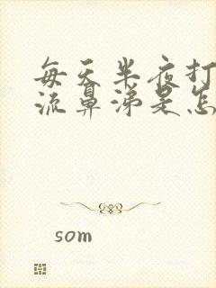 每天半夜打喷嚏流鼻涕是怎么回事封面