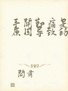 手关节痛是什么原因导致的封面