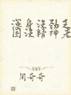 浑身没劲乏力犯困没精神老想躺着吃什么药