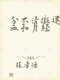 分不清撤退性出血和月经