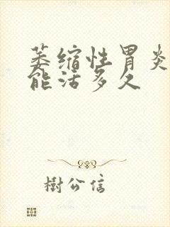 萎缩性胃炎c3能活多久