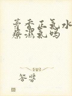 藿香正气水能治疗湿气吗