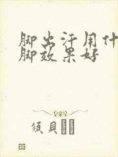 脚出汗用什么泡脚效果好