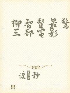 柳智贤最惊艳的三部电影