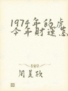 1974年的虎今年财运怎么样