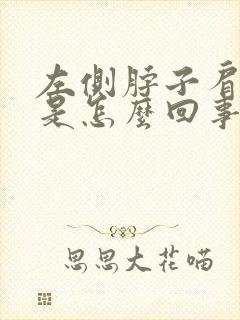 左侧脖子肩膀疼是怎么回事