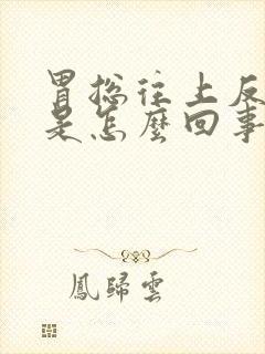 胃总往上反酸水是怎么回事