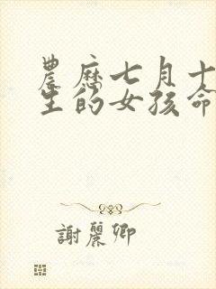 农历七月十五出生的女孩命运如何