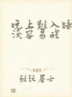 晚上难入睡睡眠浅容易醒封面