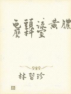 龟头流黄脓看什么科室