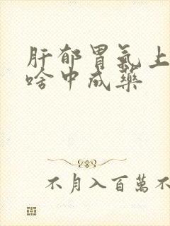 肝郁胃气上逆吃啥中成药