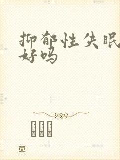 抑郁性失眠能治好吗