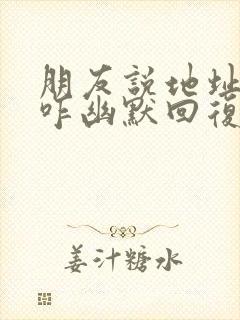 朋友说地址给我咋幽默回复封面