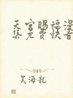 天官赐福漫画全集免费快看漫画封面