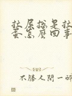 拉屎总是拉羊屎蛋怎么回事封面