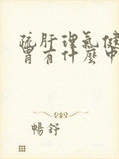 疏肝理气健脾和胃有什么中成药