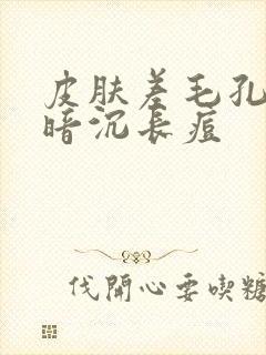 皮肤差毛孔粗大暗沉长痘封面