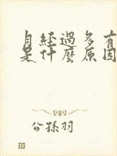 月经过多有血块是什么原因封面