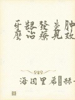 牙龈发炎肿痛怎么治疗见效快