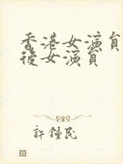 香港女演员80后女演员