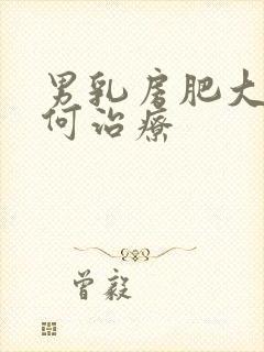 男乳房肥大该如何治疗封面