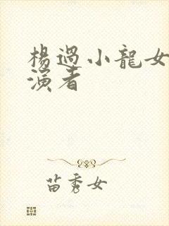 杨过小龙女的扮演者