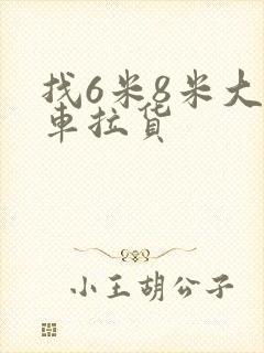 找6米8米大货车拉货封面