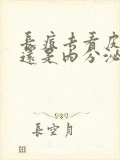 长痘去看皮肤科还是内分泌科封面