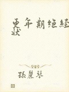 更年期绝经后症状