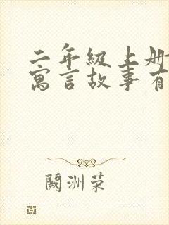 二年级上册学的寓言故事有哪些?