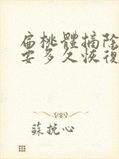 扁桃体摘除手术要多久恢复期