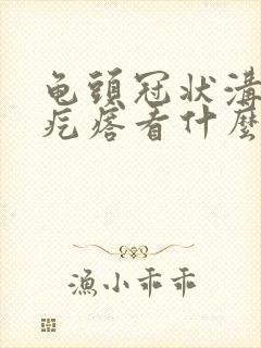 龟头冠状沟有小疙瘩看什么科