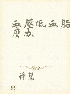 血压低血脂稠怎么办