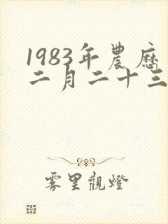 1983年农历二月二十三是什么命封面